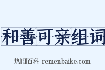 和善可亲组词是什么意思的图片